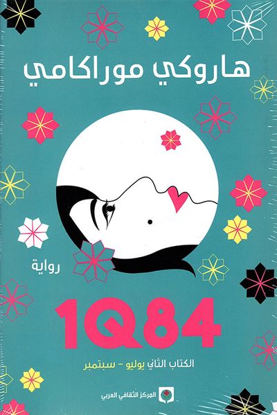 غلاف كتاب 1Q84 - الكتاب الثاني