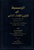 غلاف كتاب المبسوط في قانون القضاء المدني ؛ علماً وعملاً