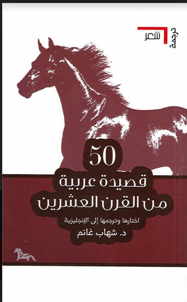 غلاف كتاب 50 قصيدة عربية من القرن العشرين
