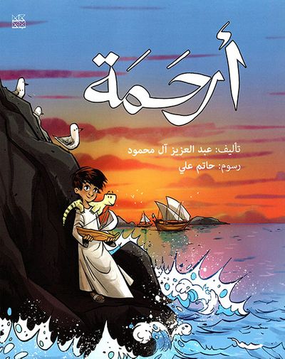 غلاف كتاب أرحمة