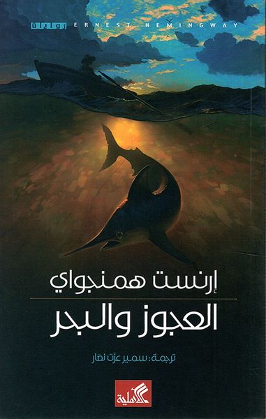 غلاف كتاب العجوز والبحر