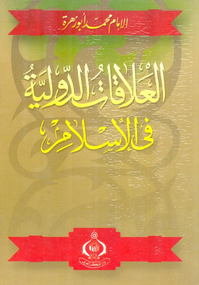 غلاف كتاب العلاقات الدولية في الإسلام