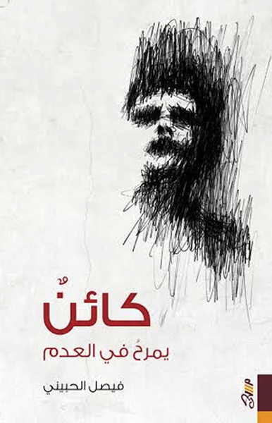 غلاف كتاب كائن يمرح في العدم