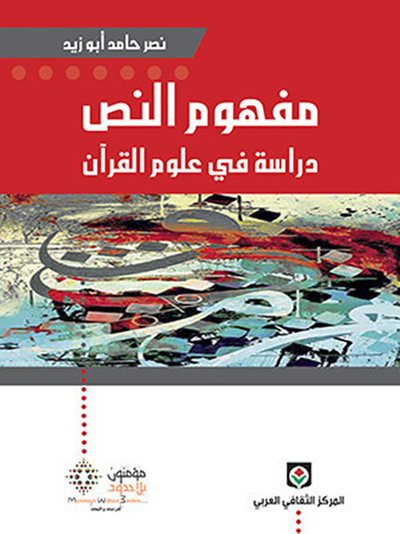 غلاف كتاب مفهوم النص