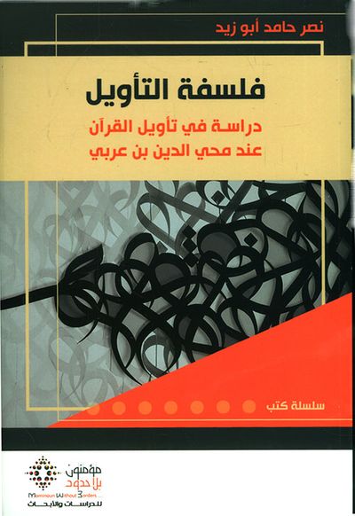 غلاف كتاب فلسفة التأويل