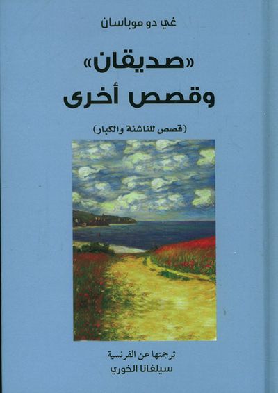 غلاف كتاب صديقان وقصص أخرى