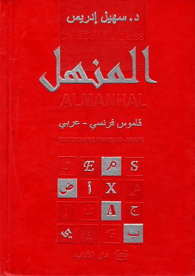 غلاف كتاب المنهل - فرنسي - عربي