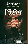 غلاف كتاب 1984