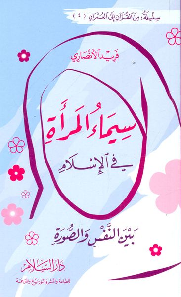 غلاف كتاب سيماء المرأة في الإسلام بين النفس والصورة