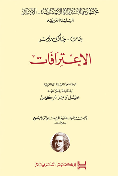 غلاف كتاب الإعترافات - جان جاك روسو Les Confessions