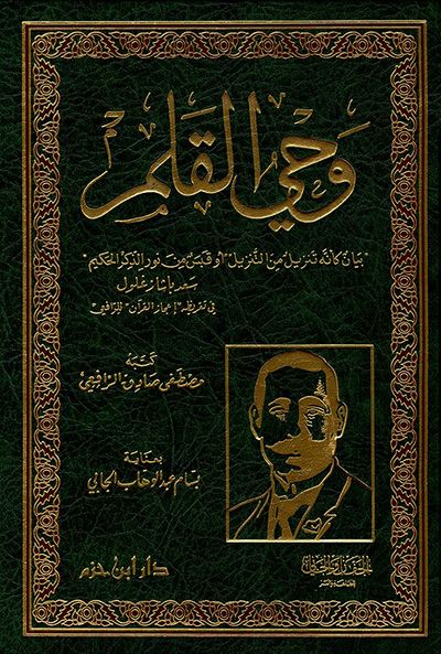 غلاف كتاب وحي القلم