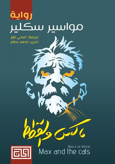 غلاف كتاب ماكس والقطط