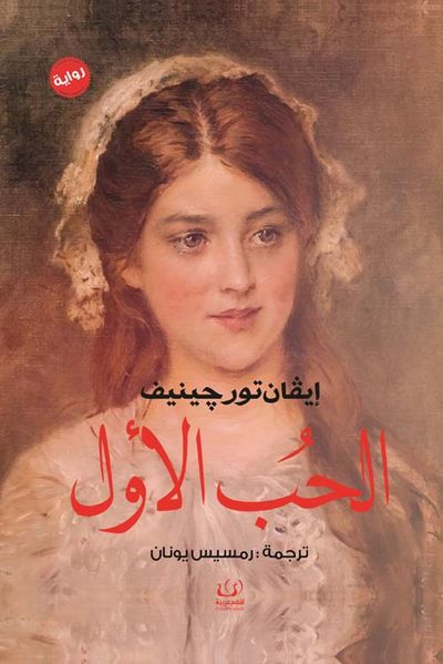 غلاف كتاب الحب الأول