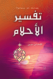 غلاف كتاب تفسير الأحلام
