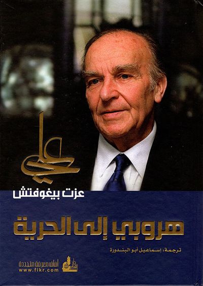 غلاف كتاب هروبي إلى الحرية