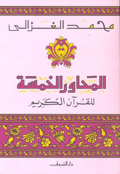 غلاف كتاب المحاور الخمسة للقرآن الكريم