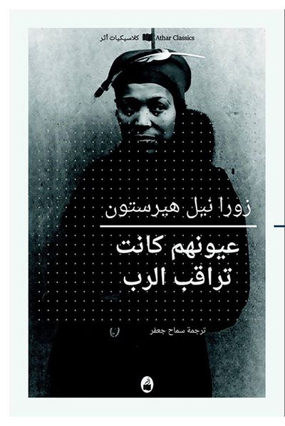 غلاف كتاب عيونهم كانت تراقب الرب