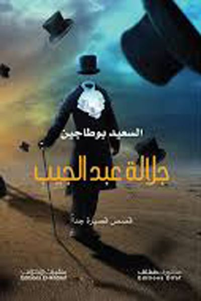 غلاف كتاب جلالة عبد الجيب