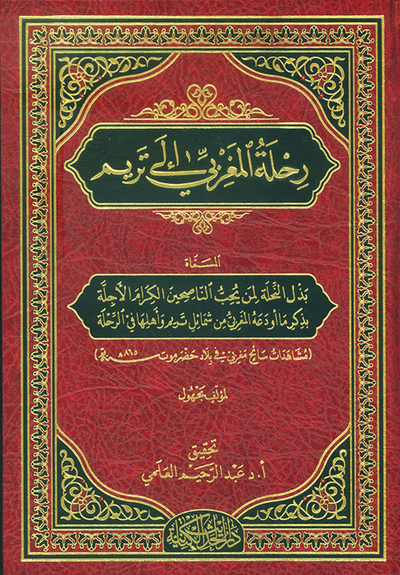 غلاف كتاب رحلة المغربي إلى تريم المسمى بذل النحلة لمن يحب الناصحين الكرام الأجلة