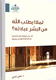 غلاف كتاب لماذا يطلب الله من البشر عبادته؟