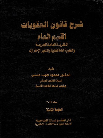 غلاف كتاب شرح قانون العقوبات القسم العام