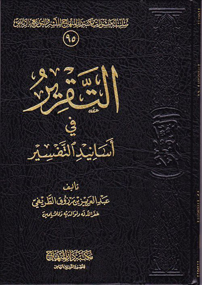 غلاف كتاب التقرير في أسانيد التفسير
