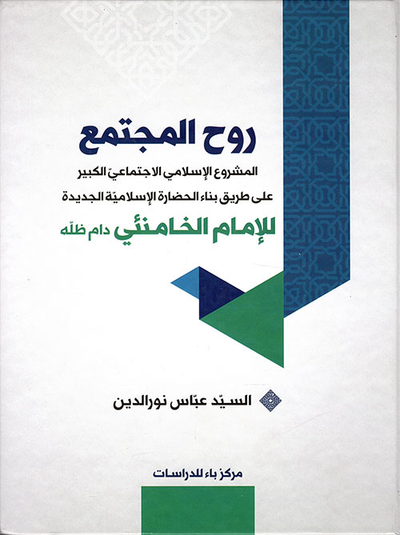 غلاف كتاب روح المجتمع
