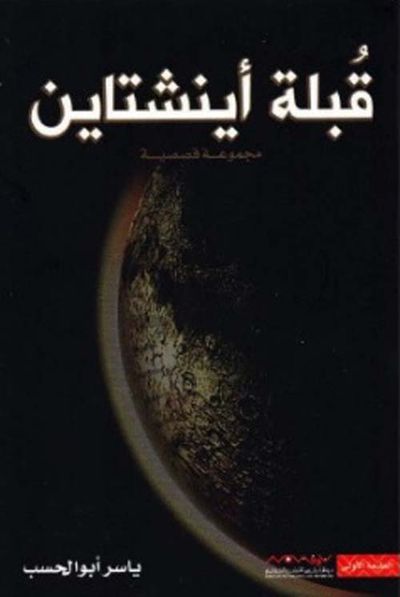 غلاف كتاب قبلة أينشتاين