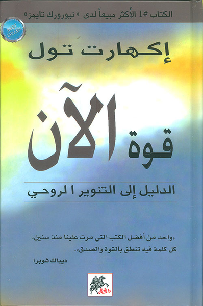 غلاف كتاب قوة الآن ؛ الدليل إلى التنوير الروحي