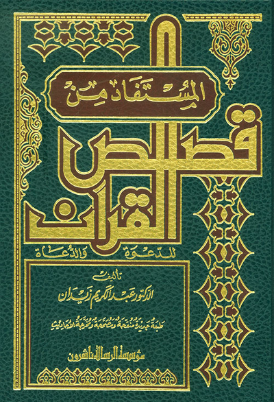 غلاف كتاب المستفاد من قصص القرآن للدعوة والدعاة