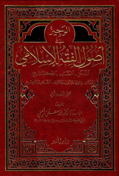 غلاف كتاب الوجيز في أصول الفقه الإسلامي: المدخل - المصادر - الحكم الشرعي