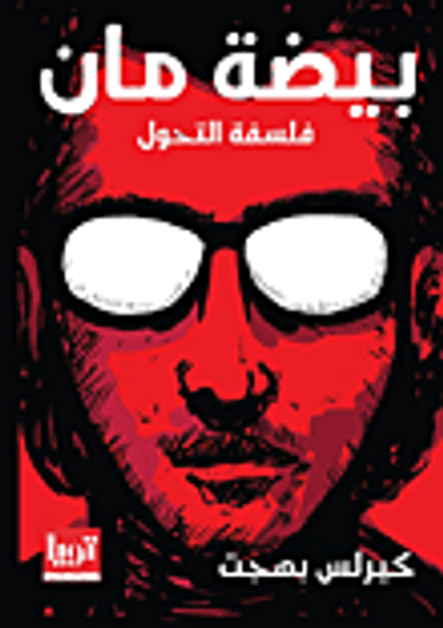 غلاف كتاب بيضة مان ؛ فلسفة التحول