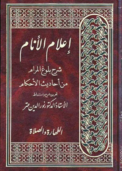 غلاف كتاب إعلام الأنام ؛ بيوع ولباس
