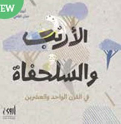 غلاف كتاب الأرنب والسلحفاة في القرن الواحد والعشرين