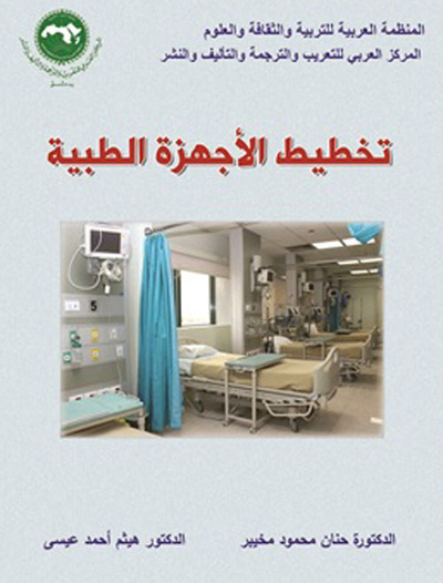 غلاف كتاب تخطيط الأجهزة الطبية