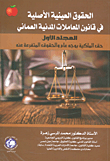 غلاف كتاب الحقوق العينية الأصلية في قانون المعاملات المدنية العماني - المجلد الأول