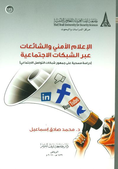 غلاف كتاب الإعلام الأمني والشائعات عبر الشبكات الإجتماعية