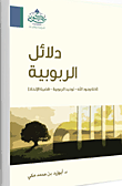غلاف كتاب دلائل الربوبية