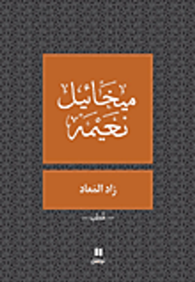 غلاف كتاب زاد المعاد