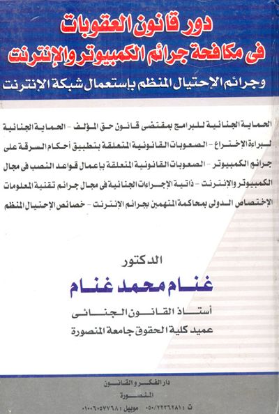 غلاف كتاب دور قانون العقوبات في مكافحة جرائم الكمبيوتر والإنترنت "وجرائم الإحتيال المنظم بإستعمال شبكة الإنترنت"
