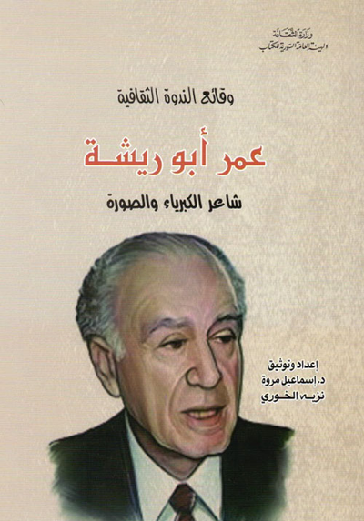 غلاف كتاب وقائع الندوة الثقافية - عمر أبو ريشة ؛ شاعر الكبرياء والصورة