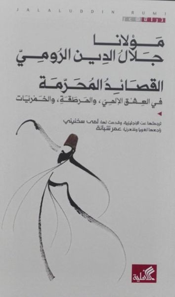 غلاف كتاب القصائد المحرمة في العشق الإلهي ،والهرطقة، والخمريات