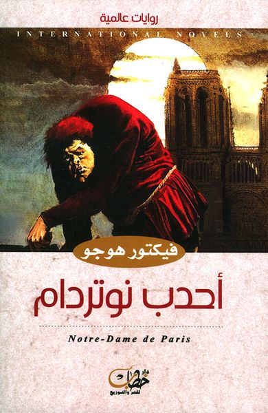 غلاف كتاب أحدب نوتردام