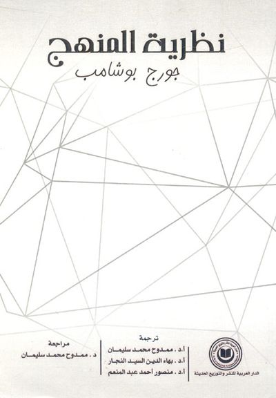 غلاف كتاب نظرية المنهج