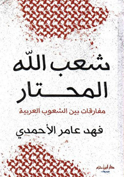 غلاف كتاب شعب الله المحتار