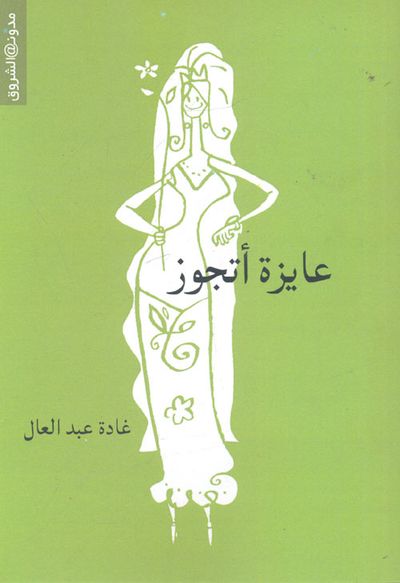 غلاف كتاب عايزة أتجوز
