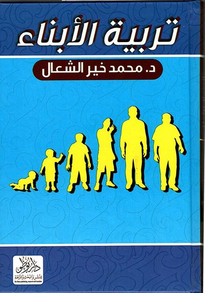 غلاف كتاب تربية الأبناء