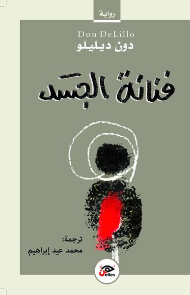 غلاف كتاب فنانة الجسد