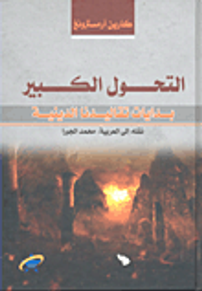 غلاف كتاب التحول الكبير - بدايات تقاليدنا الدينية