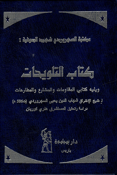 غلاف كتاب كتاب التلويحات ويليه كتابي المقاومات والمشارع والمطارحات